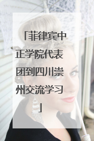 菲律宾中正学院代表团到四川崇州交流学习